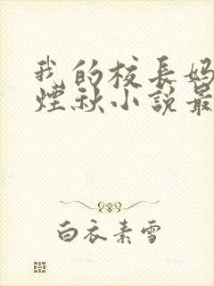 我的校长妈妈楚烟秋小说最新章节