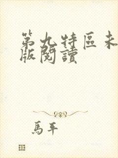 第九特区未删减版阅读