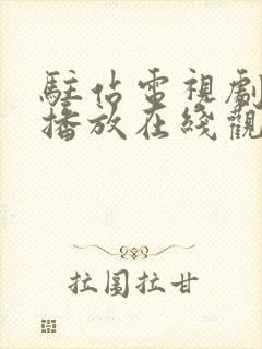 驻站电视剧免费播放在线观看西瓜