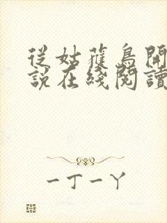 从姑获鸟开始小说在线阅读