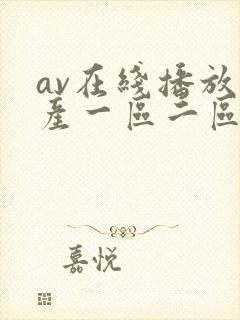 av在线播放国产一区二区