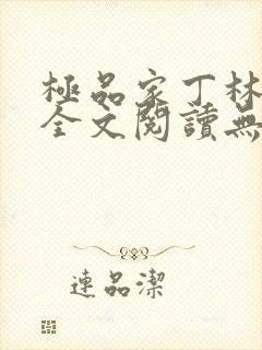 极品家丁林晚荣全文阅读无删减