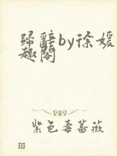 归辞by徐媛笔趣阁