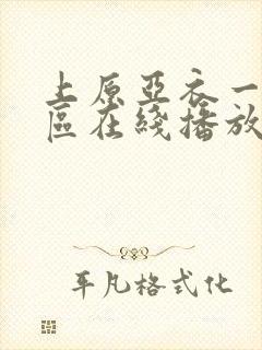 上原亚衣一区二区在线播放