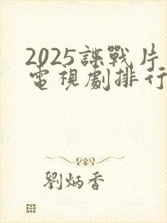 2025谍战片电视剧排行榜前十名