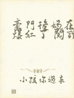 豪门后妈在娃综爆红了 阅读