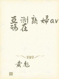 亚洲熟妇av乱码在