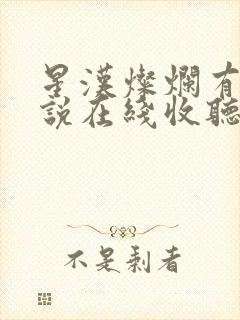 星汉灿烂有声小说在线收听封面