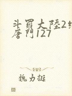 斗罗大陆2绝世唐门127