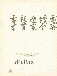 电视连续剧有你才有家全集免费