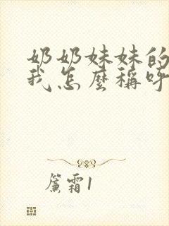 奶奶妹妹的女儿我怎么称呼