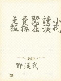 免费阅读小说老板总在演我在线阅读全文