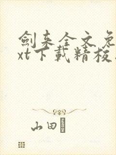 剑来全文免费txt下载精校版