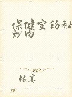 保健室的秘密小炒肉