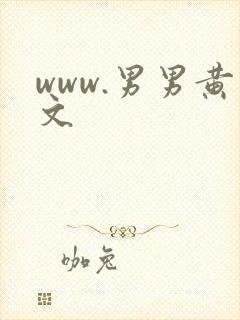 www.男男黄文