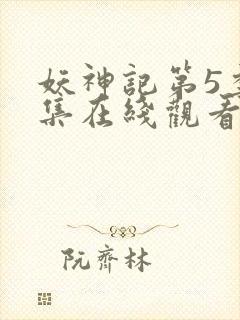 妖神记第5季全集在线观看
