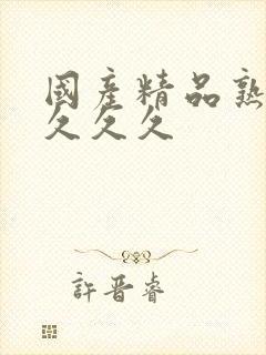 国产精品熟女久久久久封面