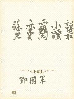 苏亦霜小说全文免费阅读最新章节