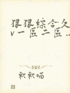 狠狠综合久久av一区二区…