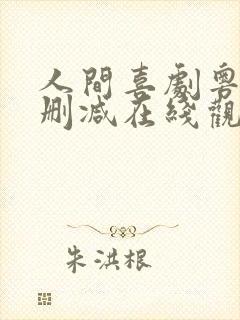 人间喜剧粤语无删减在线观看封面