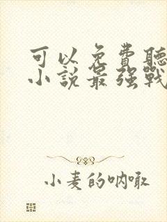 可以免费听都市小说最强战神