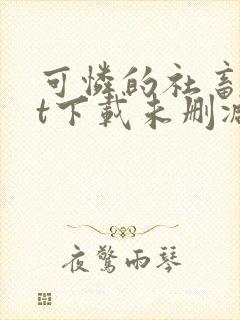 可怜的社畜txt下载未删减