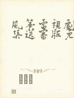 风筝电视剧51集送审版免费观看