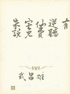 朱宇仙逆有声小说免费听封面