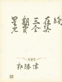 星期三在线观看免费全集