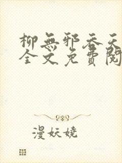 柳无邪吞天神鼎全文免费阅读在线封面