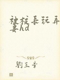 被校长玩弄的人妻hd