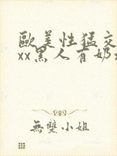 欧美性猛交xxxx黑人有奶水