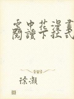 云中花漫画免费阅读下拉式六漫画