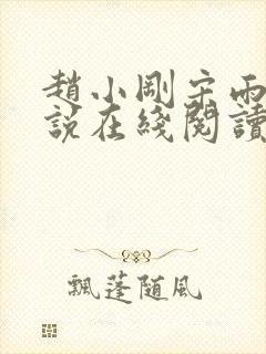 赵小刚宋雨晴小说在线阅读