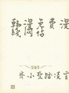 韩漫免费漫画在线网站