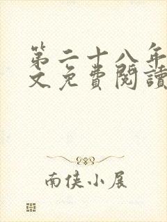 第二十八年春全文免费阅读无弹窗