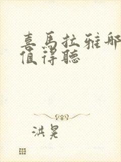 喜马拉雅哪些书值得听