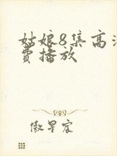 姑娘8集高清免费播放