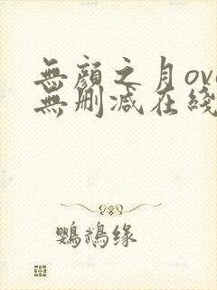 无颜之月ova无删减在线观看封面