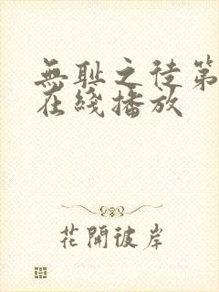 无耻之徒第二季在线播放封面