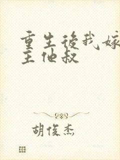 重生后我嫁给男主他叔