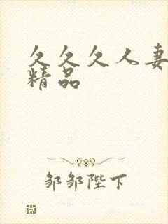 久久久人妻一区精品