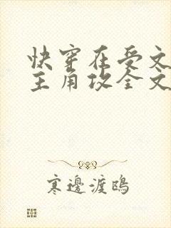 快穿在受文里抢主角攻全文阅读封面