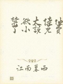 禁欲大佬他沦陷了小说免费全章封面