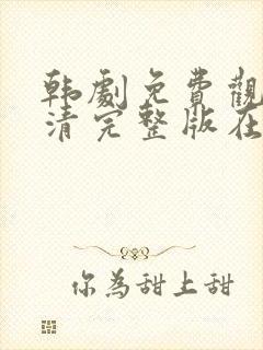 韩剧免费观看高清完整版在线观看伦理