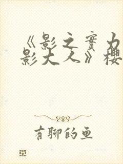 《影之实力者暗影大人》樱花动漫