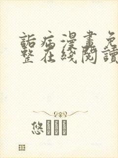 诟病漫画免费完整在线阅读