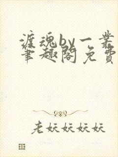 渡魂by一丛音笔趣阁免费阅读