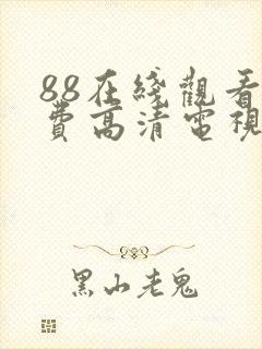 88在线观看免费高清电视剧封面