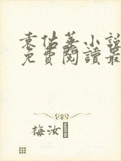 袁佑华小说全文免费阅读最新章节